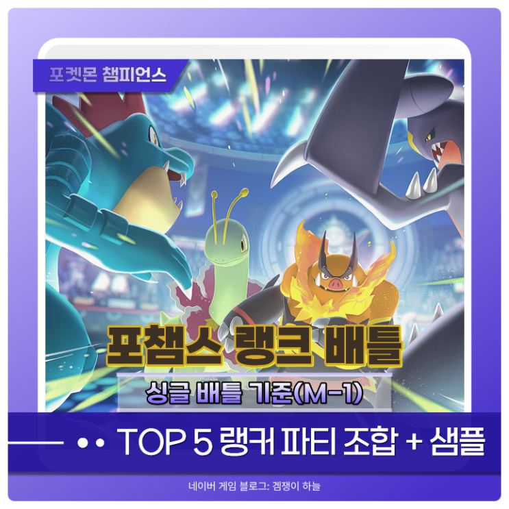  포켓몬 챔피언스 랭커 TOP5 파티 샘플 | M-1 시즌 상위권 조합 정리 (포챔스)