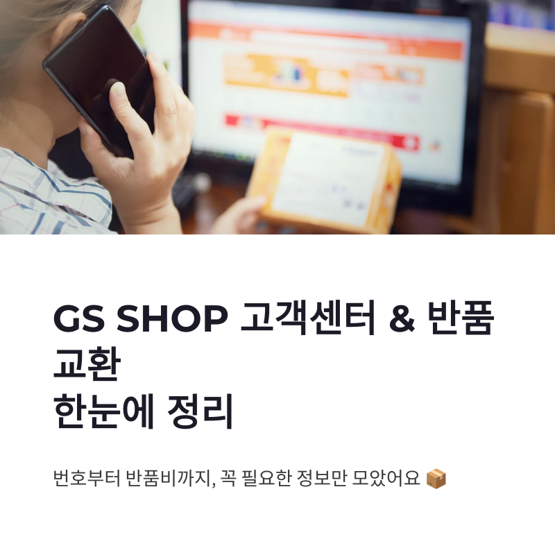 GS SHOP 고객센터 번호와 상담원 연결 시간, 반품 교환 방법 한눈에 정리