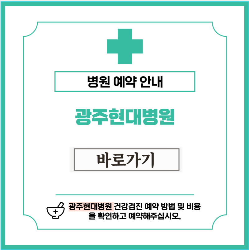 광주현대병원 건강검진 비용 및 예약