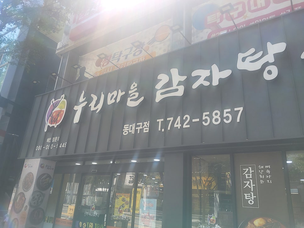 누리마을감자탕 동대구점 사진 1
