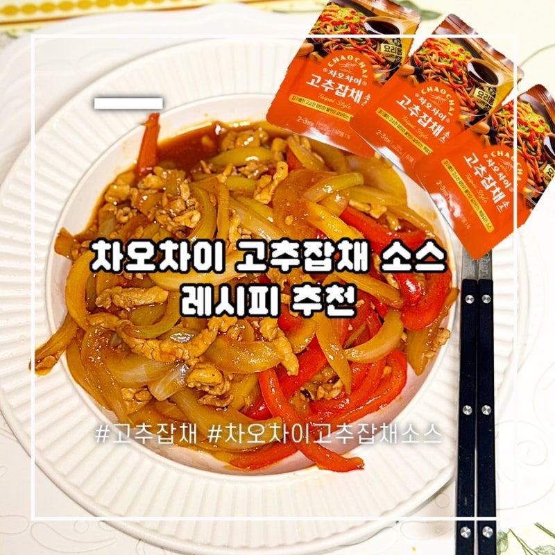 고추잡채 레시피 차오차이 고추잡채 소스로 3분 만에 만들어 먹기
