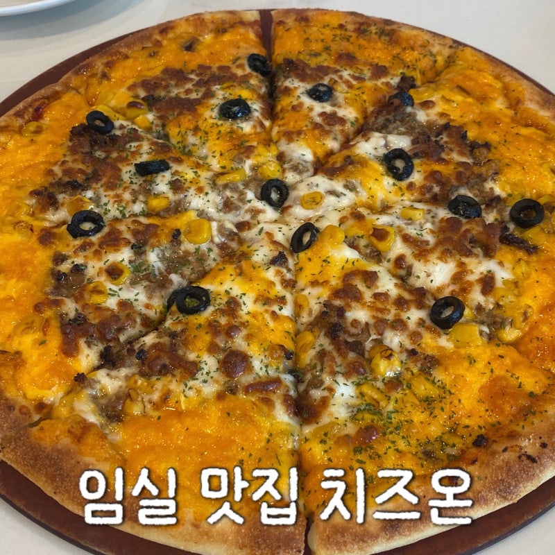 [임실/맛집] "치즈온피자" 임실치즈테마파크 근처 피자 맛집(치즈영양솥밥까지)