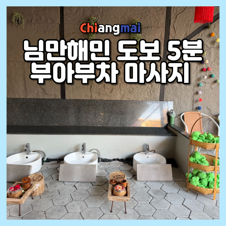  님만해민 마사지샵 추천! 부아부차 마사지 혼자 가도 딱 좋은 곳