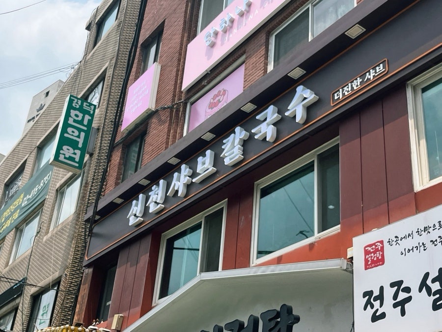 신천샤브칼국수 사진 1
