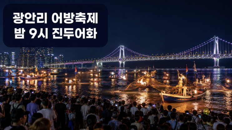  2026 광안리 어방축제, 진두어화 시간 놓치면 아쉬운 이유