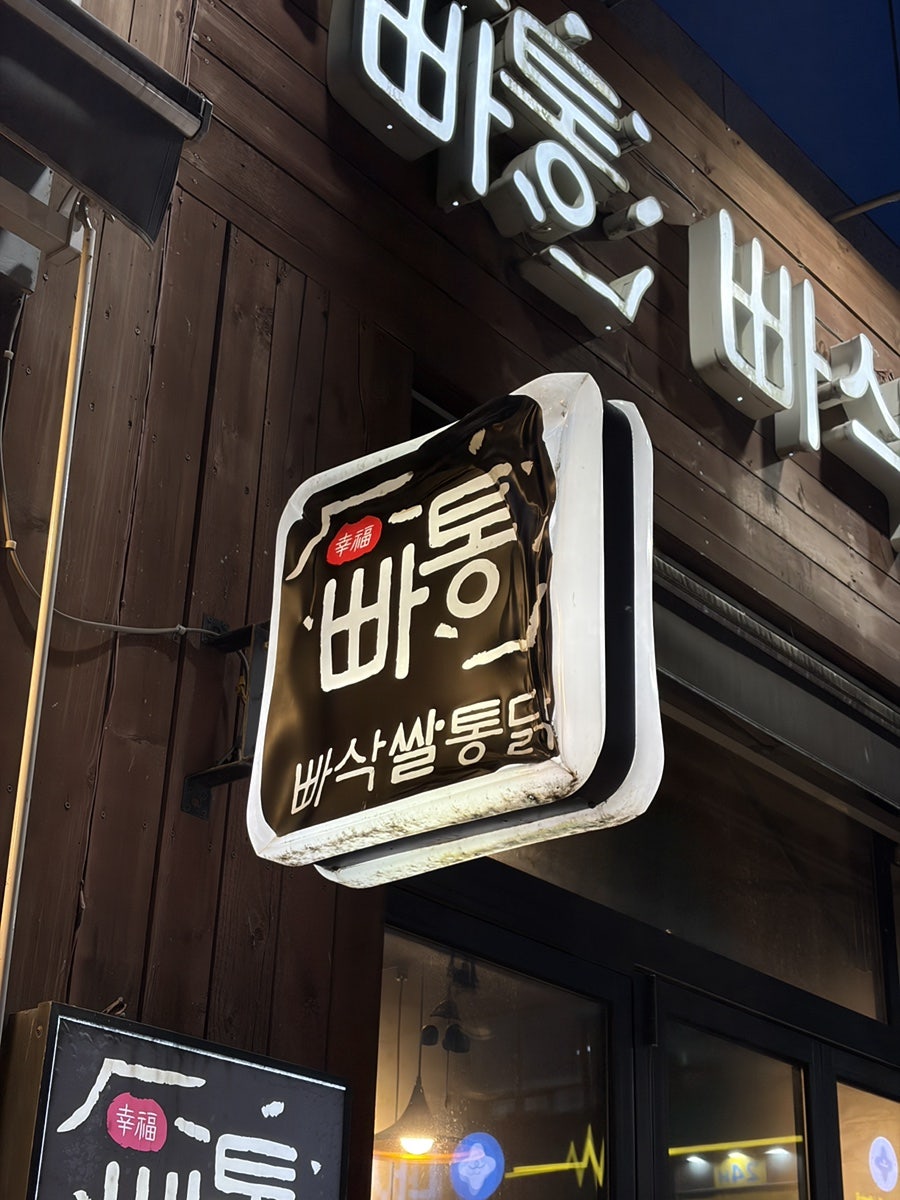 빠삭쌀통닭 광명점 사진 2