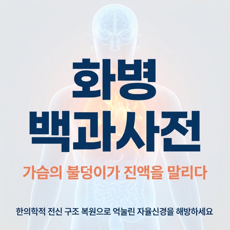  화병 백과사전, 가슴에 맺힌 불덩이가 온몸의 진액을 말리다