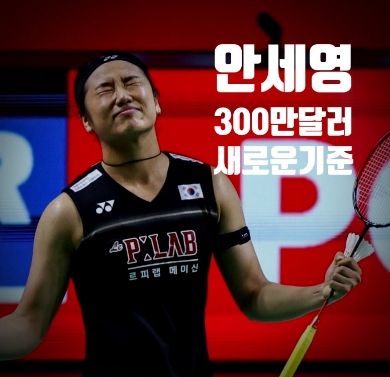 안세영 누적 상금 300만 달러 돌파, 배드민턴의 새로운 기준점