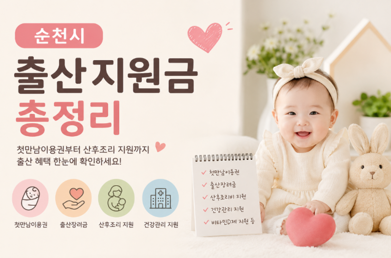 2026년 순천시 출산지원금 정리｜첫만남이용권부터 출산장려금, 산후조리 지원까지