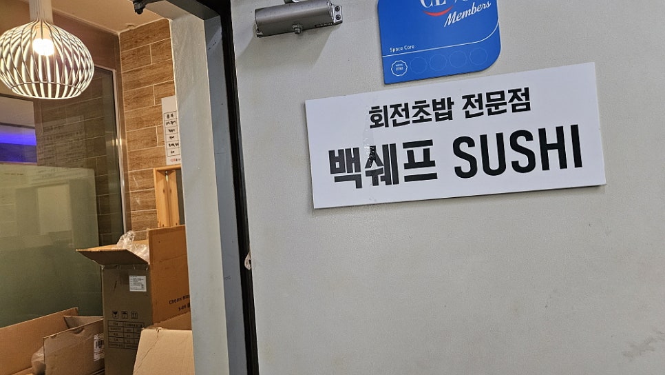 백쉐프스시 사진 2