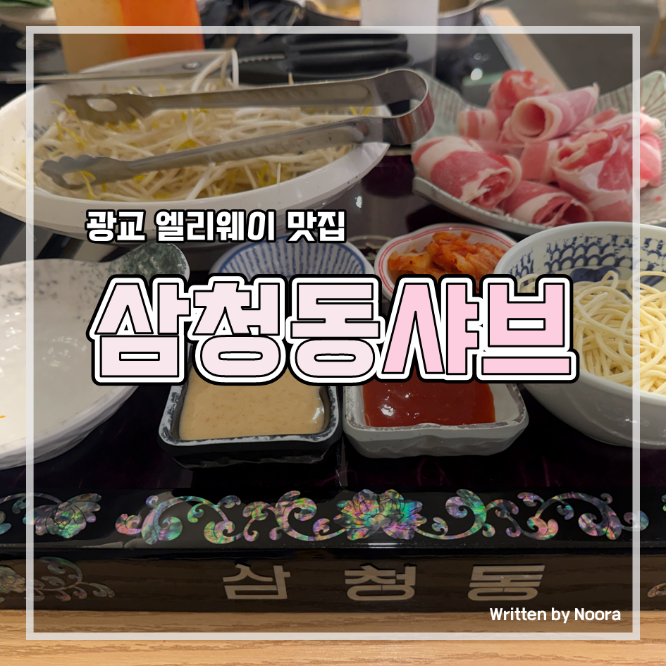 삼청동샤브 앨리웨이광교점 사진 1