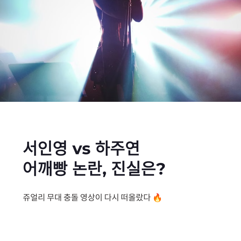 서인영 하주연 어깨빵 해명, 쥬얼리 무대 충돌 논란의 진실은?