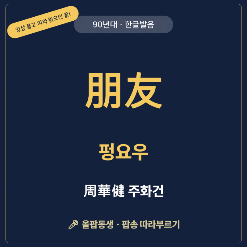 [90년대 중화권 팝] 주화건(周華健) - 朋友(펑요우/친구) 한글발음 가사·뜻 | 따라부르기
