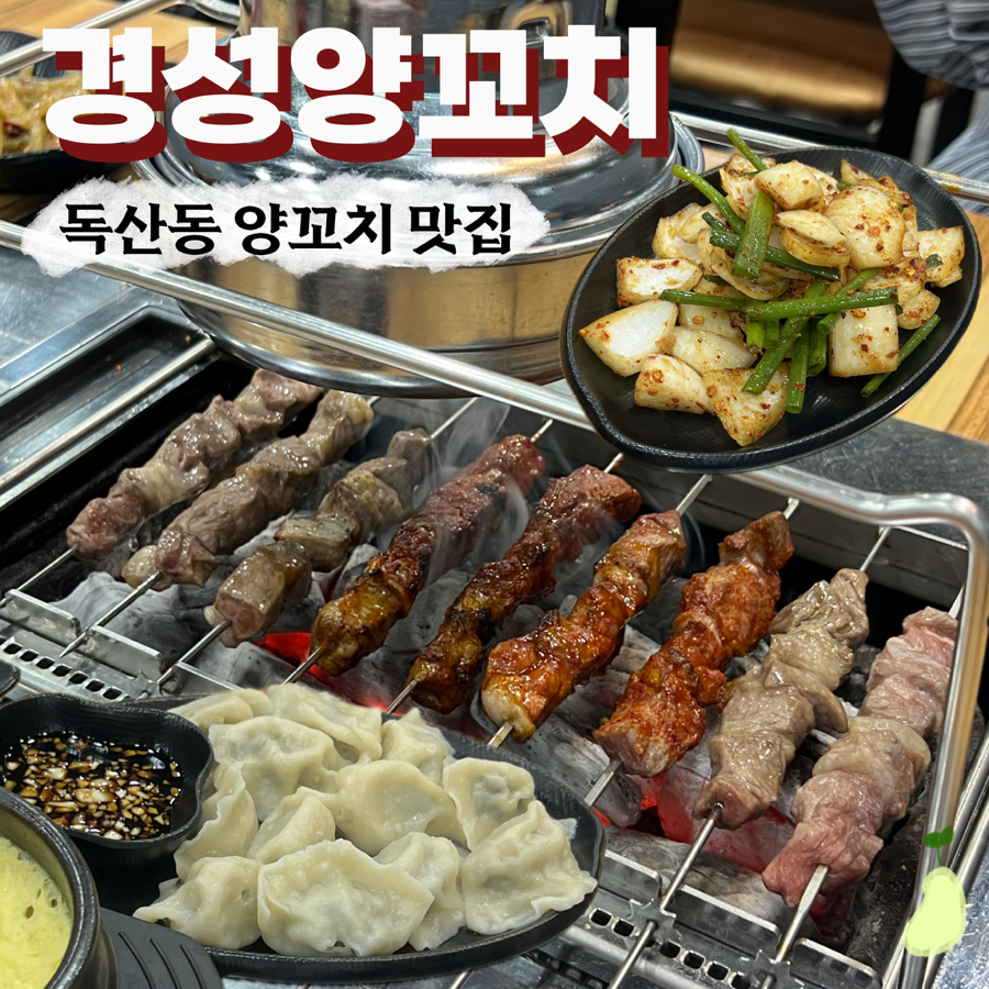 경성양꼬치 독산점 사진 1