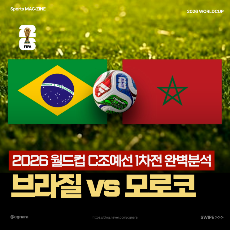 2026 북중미 월드컵 C조 1차전 <b>브라질</b> vs <b>모로코</b> 조별예선... 
