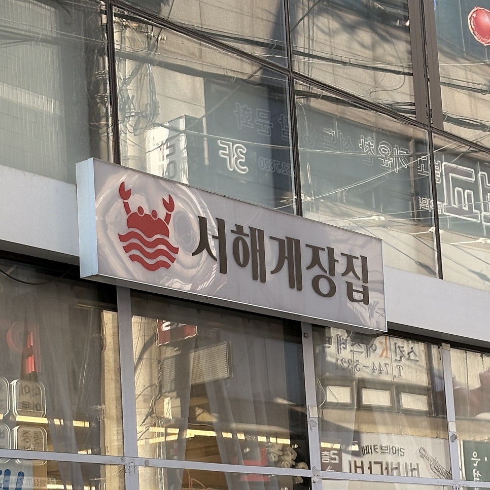서해게장집 사진 1