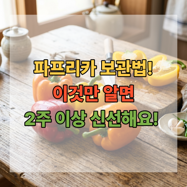  파프리카 보관법 이것만 알면 2주 이상 신선해요