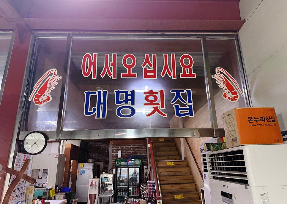 대명횟집 사진 3