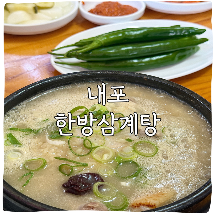 내포한방삼계탕 사진 1