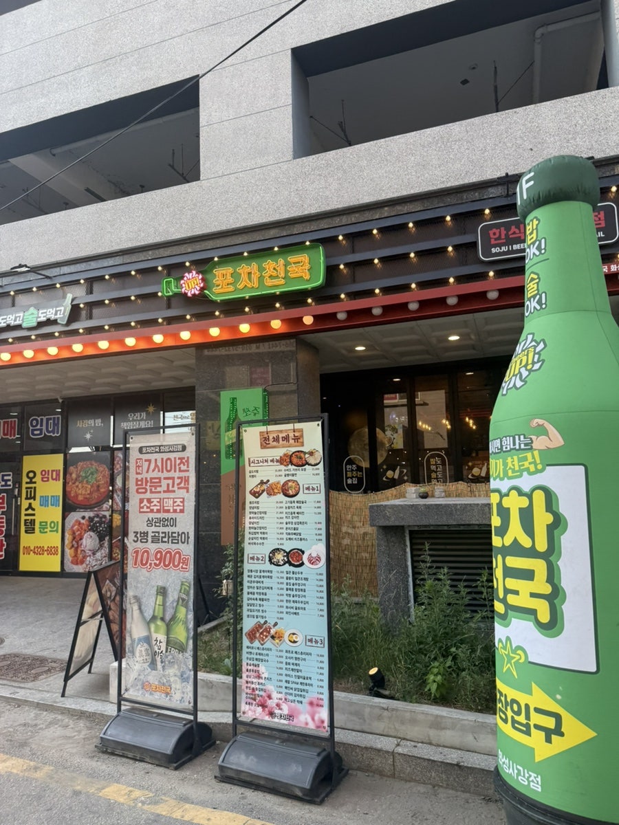 포차천국 화성사강점 사진 1