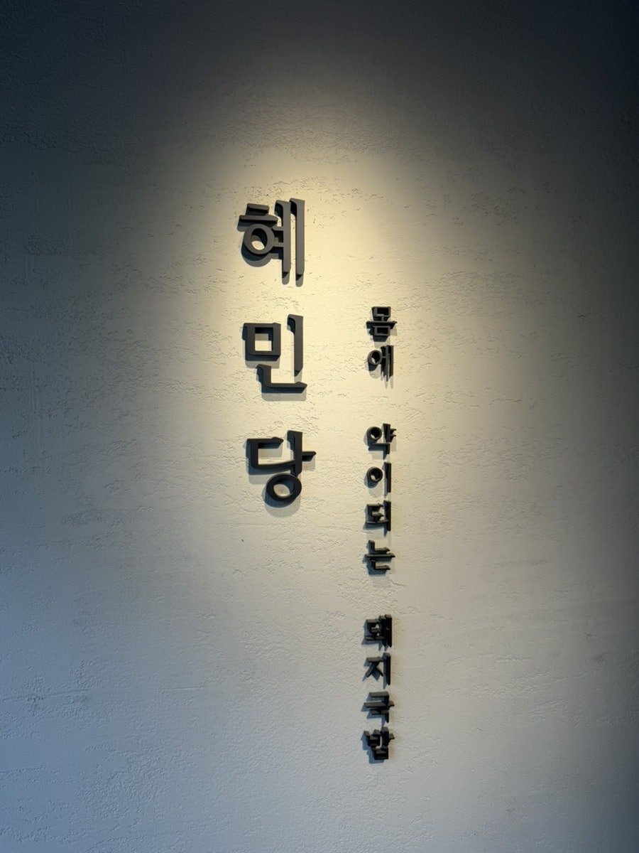 혜민당 사진 6