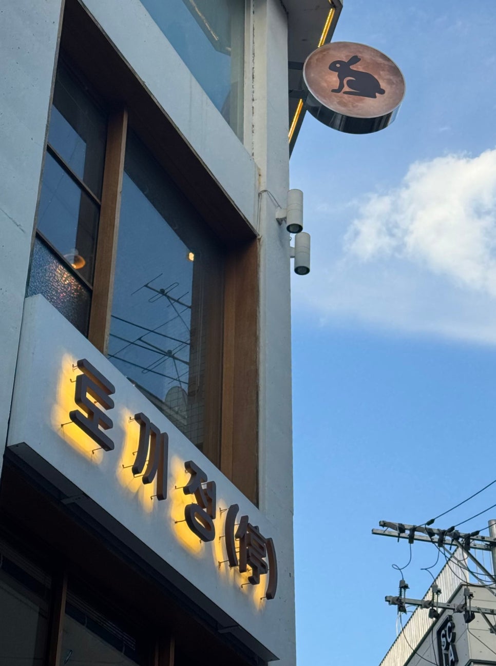 토끼정 홍대점 사진 3