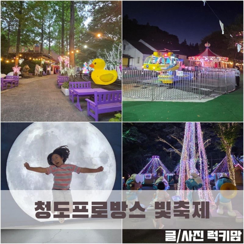 경북나들이추천 청도가볼만한곳 청도프로방스 빛축제 데이트코스