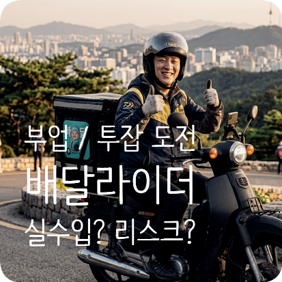  배달라이더 부업 현실 — 종사자수, 실수입, 비용구조, 주의사항, 진짜 데이터로 따져봤다