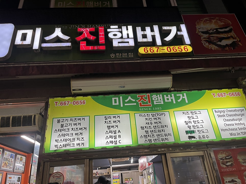 송탄햄버거 사진 1