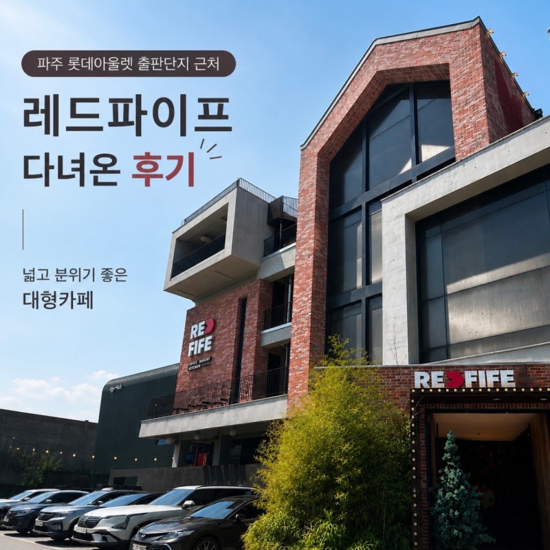 뚜벅이도 가기좋은 파주 대형카페 레드파이프 롯데아울렛 근처 1500평 규모 브런치 베이커리 ....