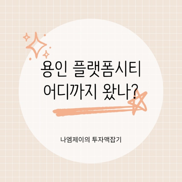  용인 플랫폼시티 착공 1년, 집값이 움직인다?