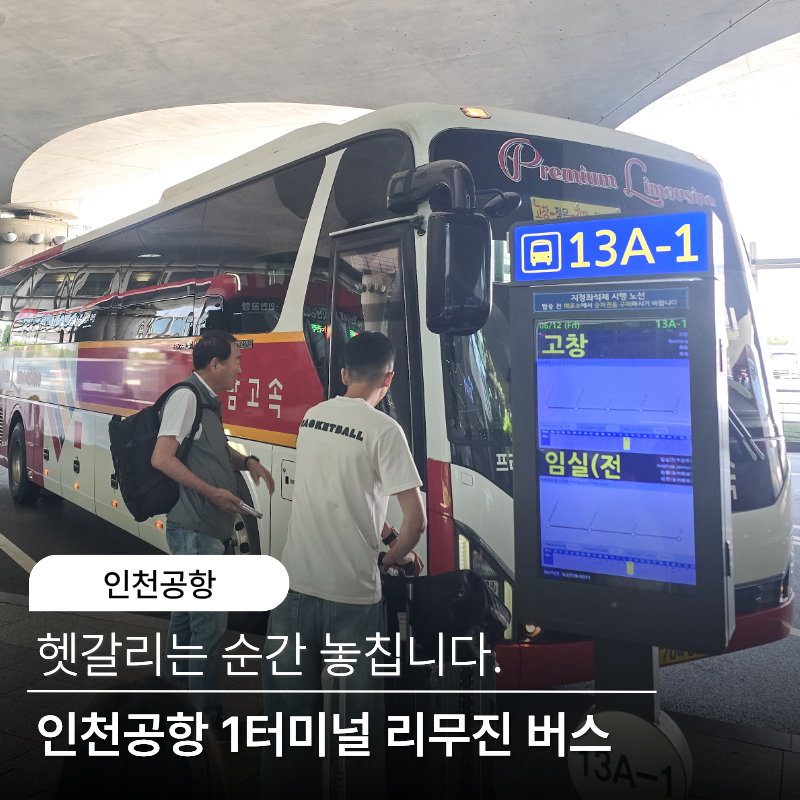 인천공항 1터미널 리무진 버스 타는 곳 지방 노선 예매부터 탑승까지