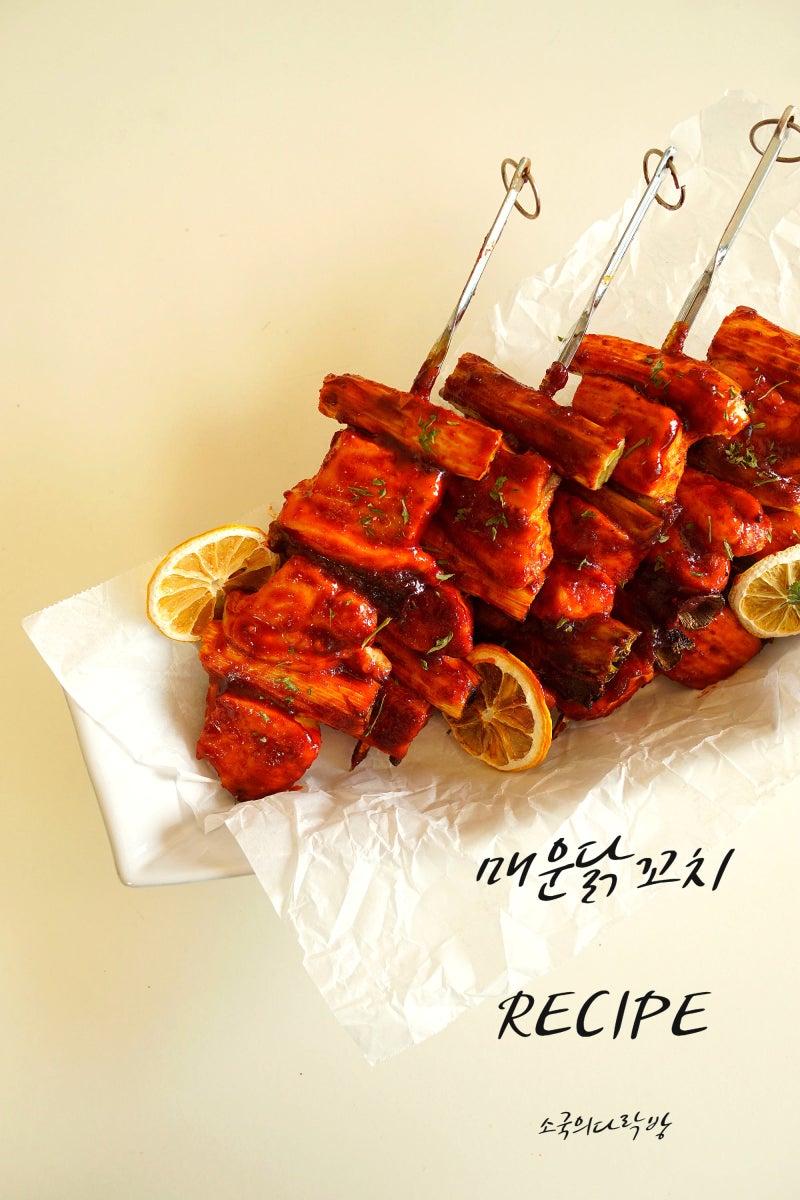 매운 닭꼬치 레시피 닭꼬치 양념 소스 닭고기 요리
