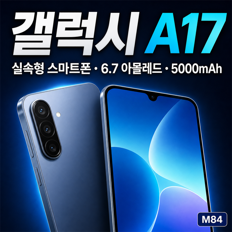 갤럭시 A17 총정리 — 실속형 스펙·가격·카메라·AI까지