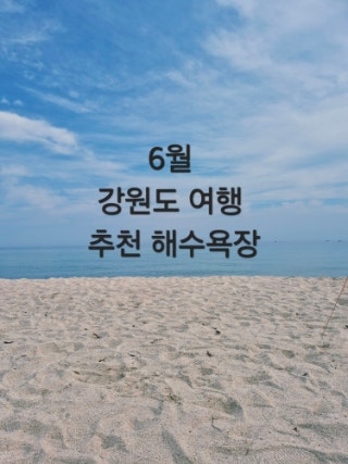  강원도 강릉 해수욕장
