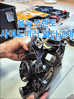 올뉴쏘렌토 사이드미러 접힘 불량 수리｜모터 교체 DIY 및 분해 방법 총정리