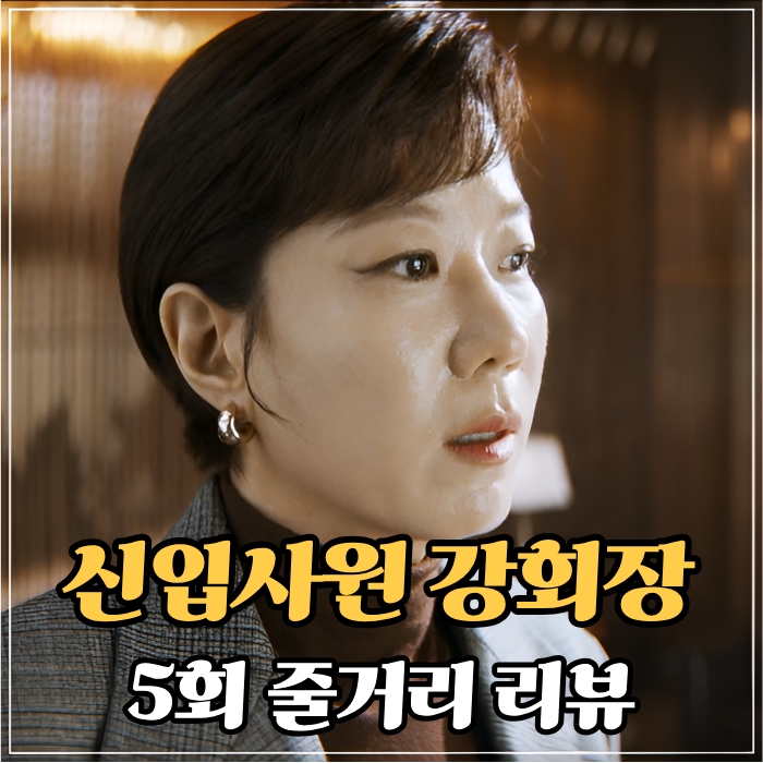 <b>신입사원 강회장</b> 5회 (JTBC 토일드라마 <b>6회</b> 예고)
