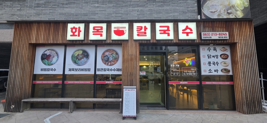 화목칼국수 만성혁신점 사진 1