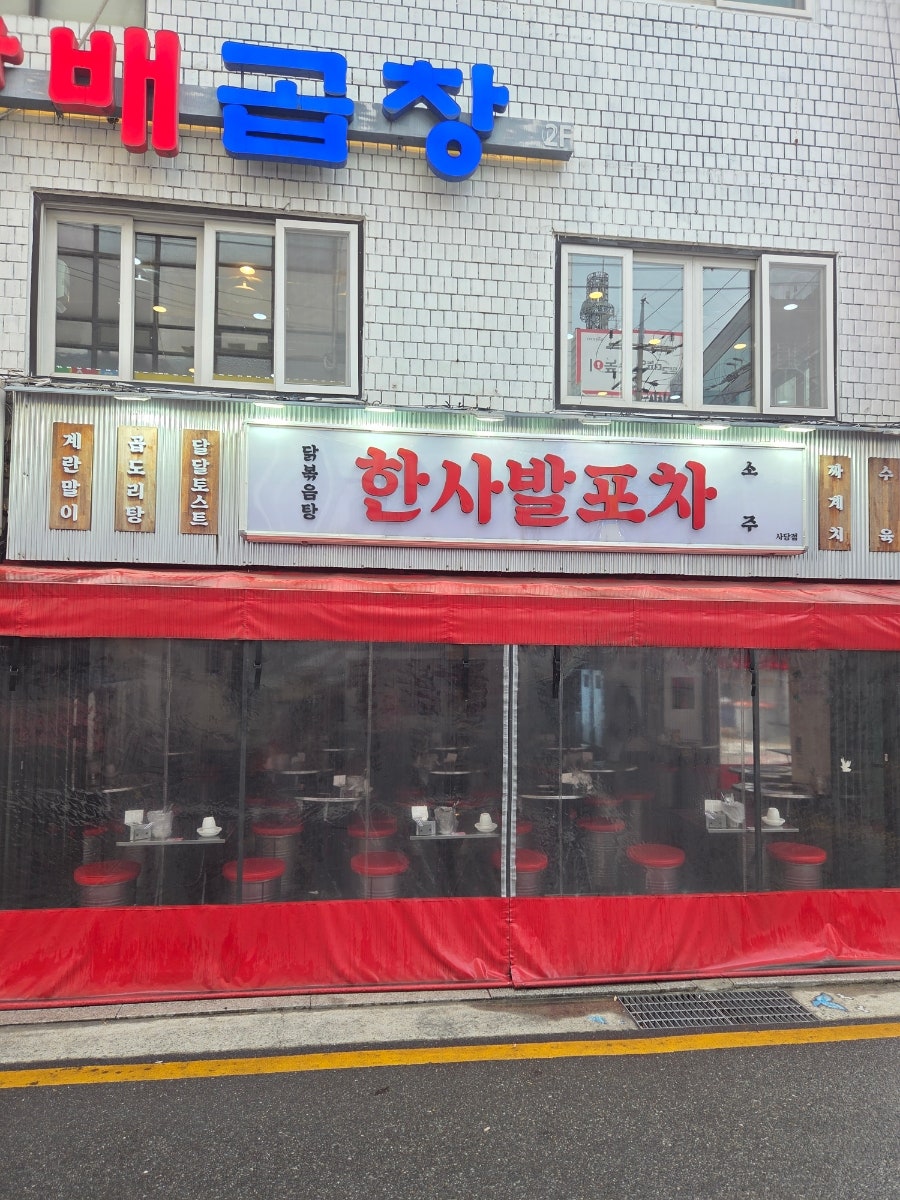 한사발포차 사당점 사진 1