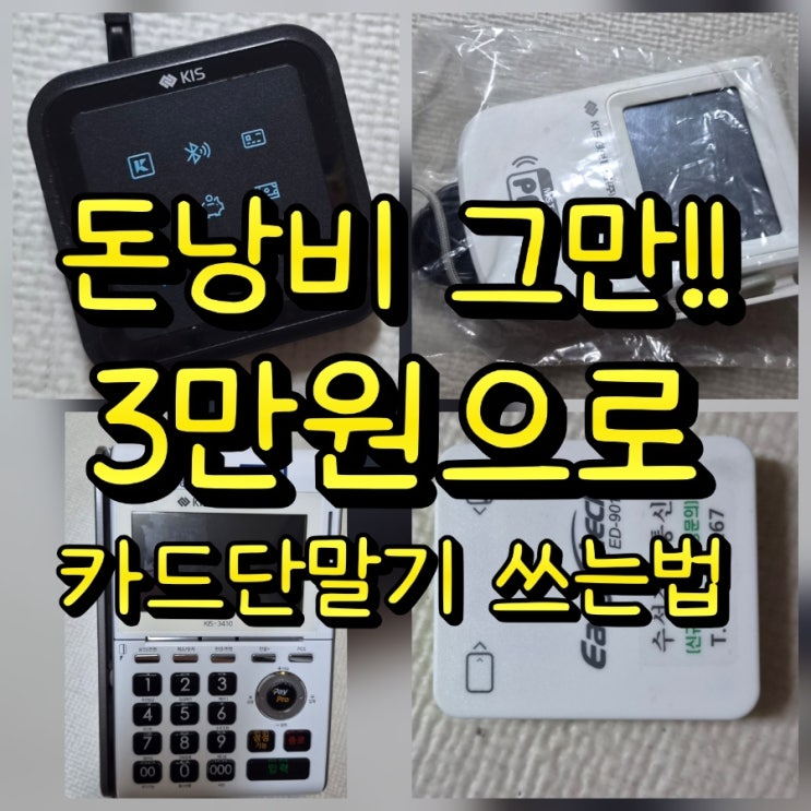  중고카드단말기 알아볼 때 카드사가맹 등록비용 아끼는 방법