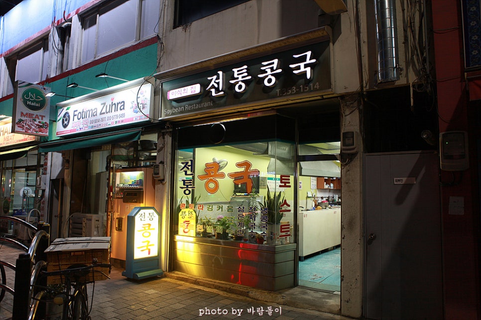 전통콩국 사진 1