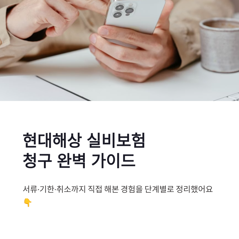 현대해상 실비보험 청구 방법 서류 기한 금액 취소까지 직접 해봤어요
