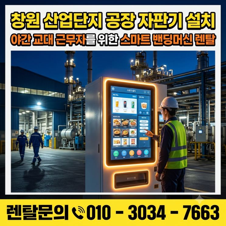  창원 산업단지 공장 자판기 설치 야간 교대 근무자를 위한 스마트 밴딩머신 렌탈