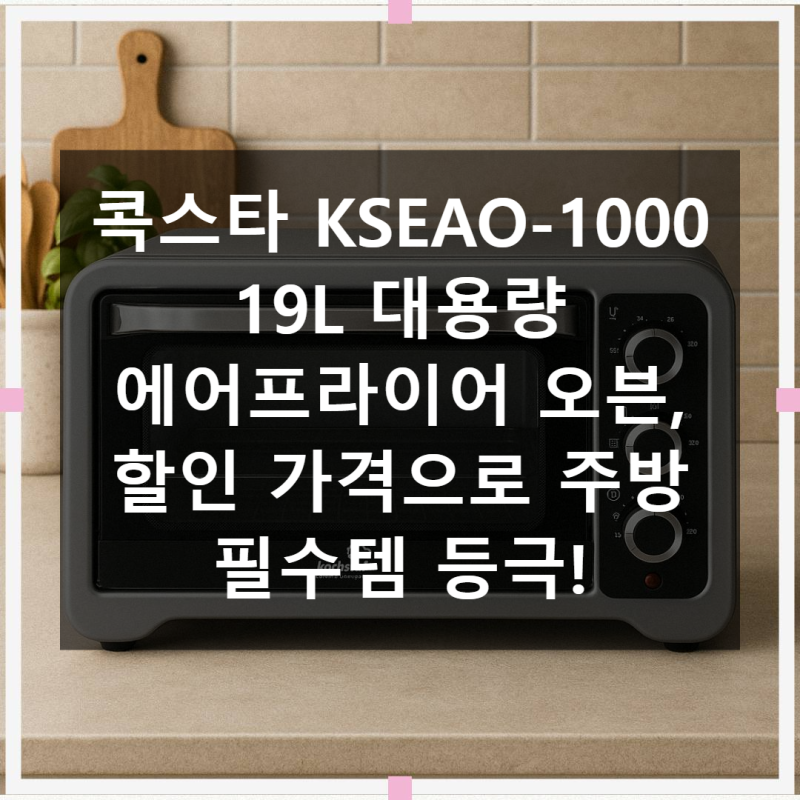 콕스타 19L 대용량 보이는 에어프라이어 오븐 KSEAO-1000, 주방 필수템 등극!