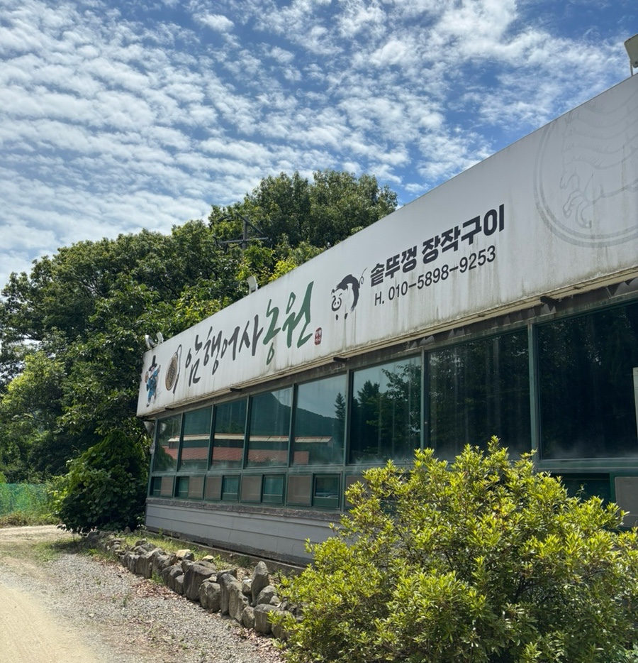 암행어사 농원 사진 2