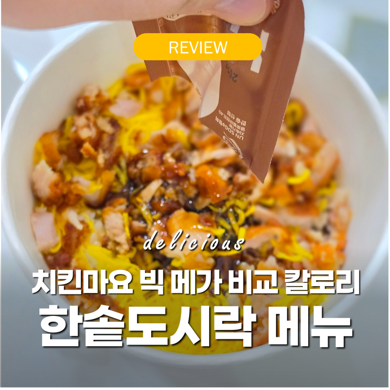 한솥도시락 메뉴판 2026 '모름 손해' 치킨마요 빅 메가 비교 가격 칼로리 얼마?