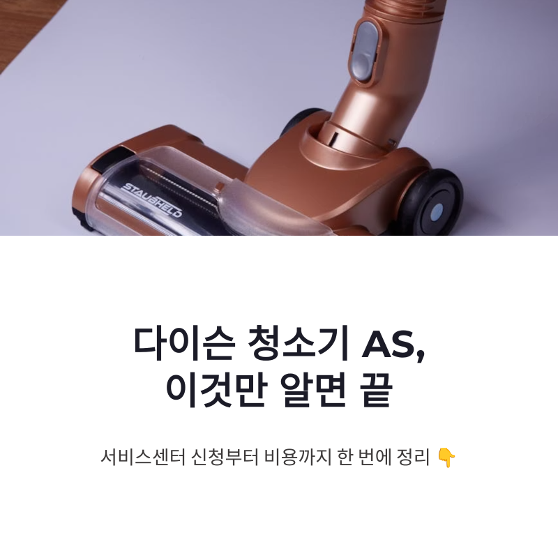 다이슨 청소기 서비스센터 AS 신청부터 비용까지 한 번에 정리