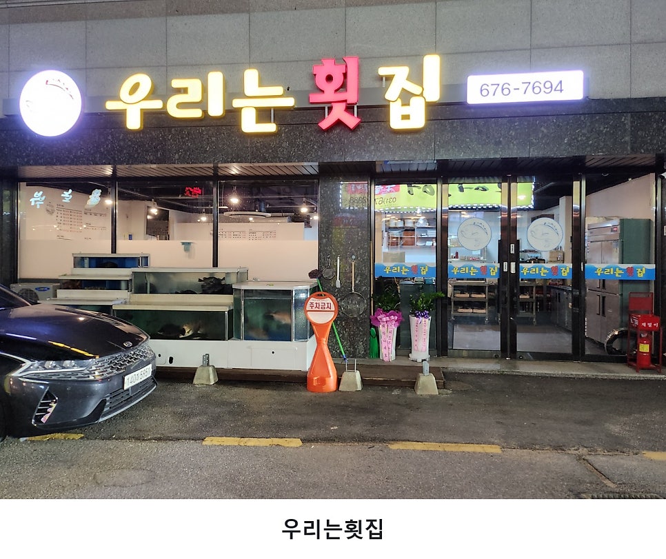 우리는횟집 사진 1