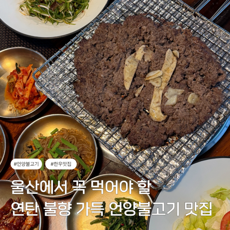  런닝맨도 다녀간 단체 모임 가능 울산 한우 울산언양불고기