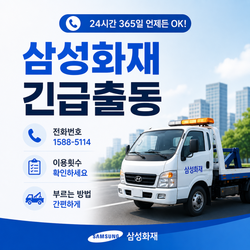 삼성화재 긴급출동 전화번호 및 이용횟수, 출동 요청 방법 총정리